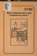 Пушкинская эпоха и христианская культура