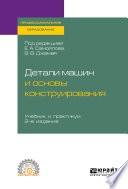 Детали машин и основы конструирования 2-е изд., пер. и доп. Учебник и практикум для СПО