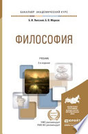 Философия 2-е изд., пер. и доп. Учебник для академического бакалавриата