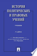 История политических и правовых учений. 3-е издание. Учебник