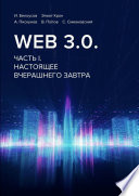 Web 3.0. Часть I. Настоящее вчерашнего завтра