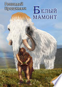 Белый мамонт (сборник)