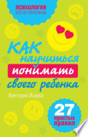 Как научиться понимать своего ребенка: 27 простых правил