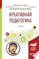 Креативная педагогика 2-е изд., испр. и доп. Учебное пособие для бакалавриата и магистратуры