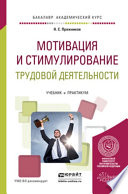 Мотивация и стимулирование трудовой деятельности. Учебник и практикум для академического бакалавриата