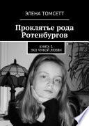 Проклятье рода Ротенбургов. Книга 3. Эхо чужой любви