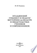 Итальянский гуманист и педагог Витторино да Фельтре в свидетельствах учеников и современников