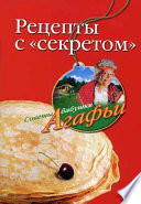 Рецепты с «секретом»