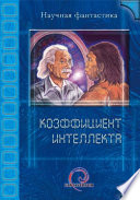 Коэффициент интеллекта (сборник)