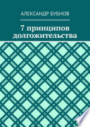 7 принципов долгожительства