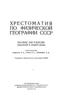 Хрестоматия по физической географии СССР