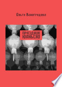 Праздник юаньсяо. Старые и новые истории из моей китайской жизни