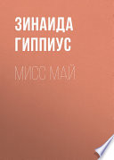 Мисс Май