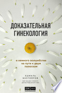 Доказательная гинекология и немного волшебства на пути к двум полоскам