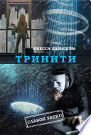 Тринити