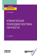 Клиническая психодиагностика личности 3-е изд., пер. и доп. Учебное пособие для вузов