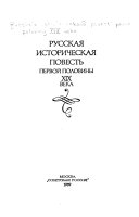 Русская историческая повесть первой половины XIX века