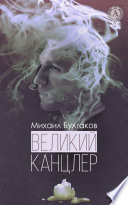 Великий канцлер