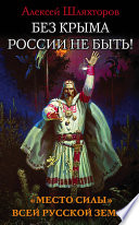 Без Крыма России не быть! «Место силы» всей Русской Земли