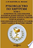 Руководство по хирургии: заболевания и повреждения мягких тканей, обезображения, порок развития, повреждения и заболевания костей и суставов, ампутации и экзартикуляции