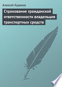 Страхование гражданской ответственности владельцев транспортных средств