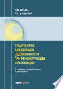 Защита прав владельцев недвижимости при реконструкции и реновации