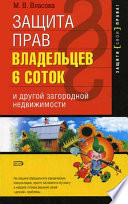 Защита прав владельцев 6 соток и другой загородной недвижимости