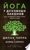 Йога. 7 духовных законов. Как исцелить свое тело, разум и дух