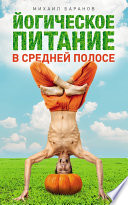 Йогическое питание в средней полосе. Принципы аюрведы в практике йоги