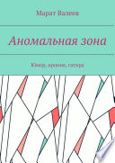 Аномальная зона. Юмор, ирония, сатира