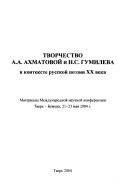 Творчество А. А. Ахматовой и Н. С. Гумилева в контекстие русской поезии ХХ века