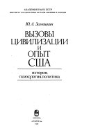 Вызовы цивилизации и опыт США