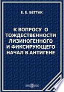 К вопросу о тождественности лизиногенного и фиксирующего начал в антигене