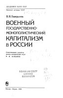 Военный государственно-монополистический капитализм в России