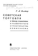 Советская торговля в период социализма и развернутого строительства коммунизма