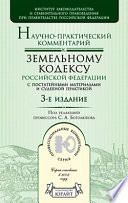 Научно-практический комментарий к Земельному кодексу Российской Федерации