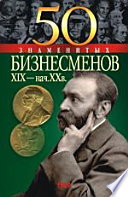 50 знаменитых бизнесменов ХІХ – начала ХХ в.