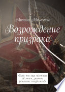 Возрождение призрака. «Если ты еще помнишь об этом, значит, ренессанс неизбежен!»