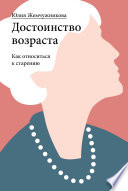 Достоинство возраста. Как относиться к старению