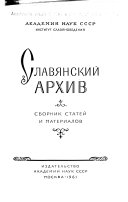 Славянский архив