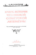 Очерк истории чувашской советской литературы