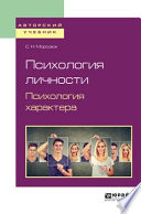 Психология личности. Психология характера. Учебное пособие для академического бакалавриата