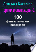 Портал в иные миры-1. 100 фантастических рассказов