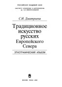 Традиционное искусство русских Европейского Севера