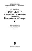 Фольклор и народное искусство русских Европейского Севера