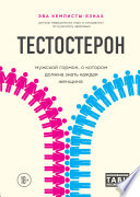 Тестостерон. Мужской гормон, о котором должна знать каждая женщина