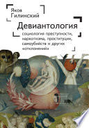 Девиантология. Социология преступности, наркотизма, проституции, самоубийства и других «отклонений»