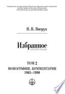 Витрук Н.В. Том 2. Монографии. Комментарии. 1963-1990