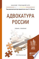 Адвокатура России. Учебник и практикум для прикладного бакалавриата