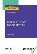 Основы теории публицистики 3-е изд. Учебное пособие для вузов